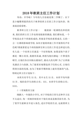 2018年秋班主任工作计划