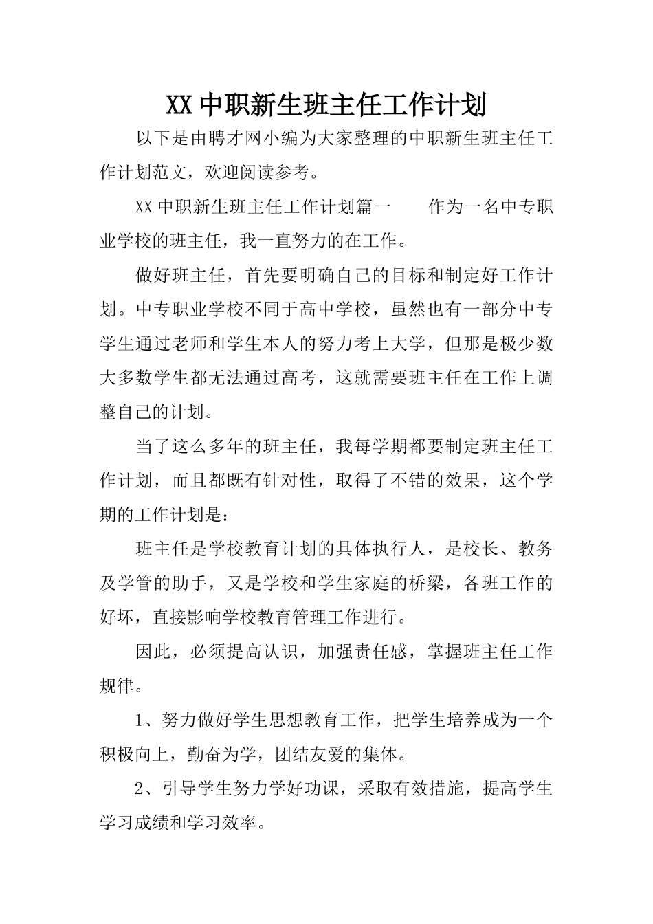 XX中职新生班主任工作计划_第1页