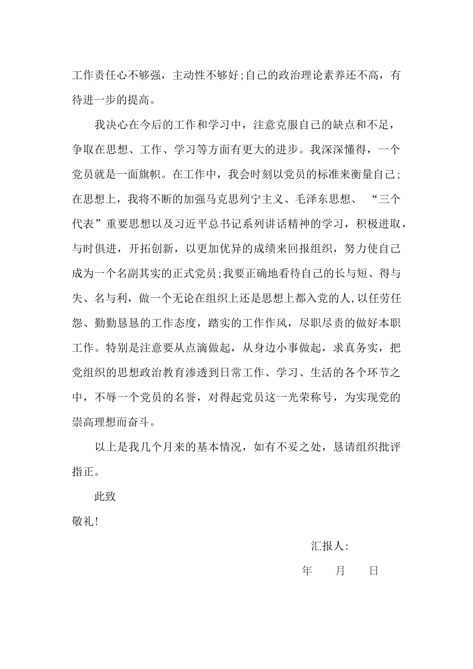 2017年预备党员思想汇报(4篇)_第2页