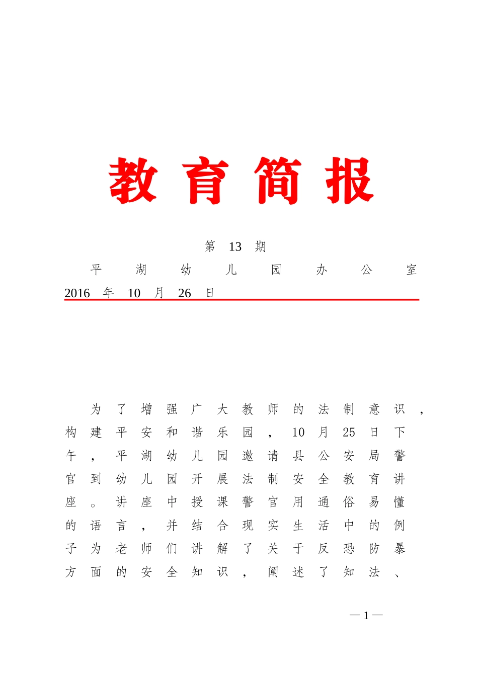 2016年法制宣传进幼儿园简报_第1页