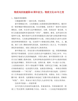 物质局庆祝建国60周年征文物质文化60年之变 