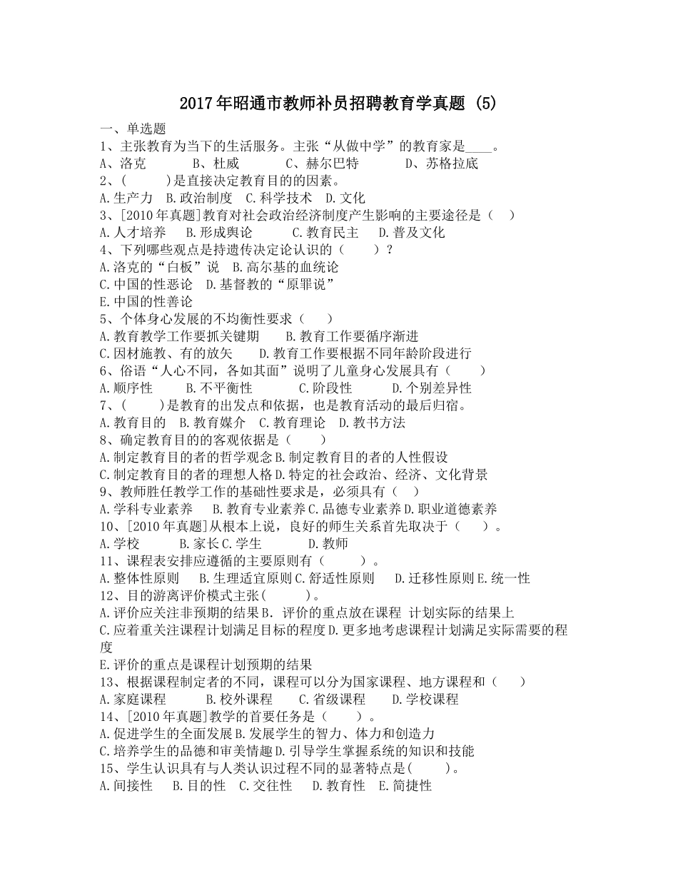 2017年昭通市教师补员招聘教育学真题-(5)_第1页