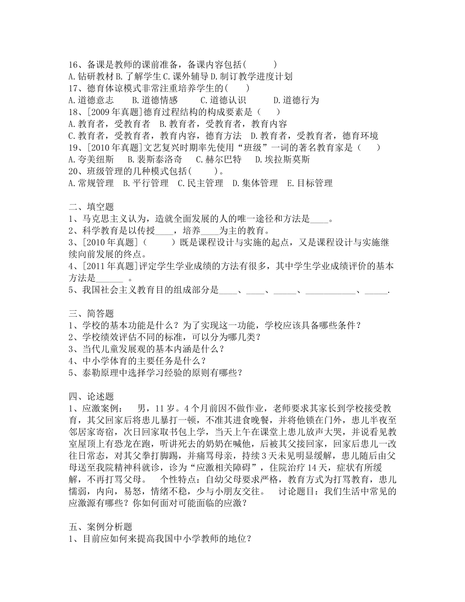 2017年昭通市教师补员招聘教育学真题-(5)_第2页