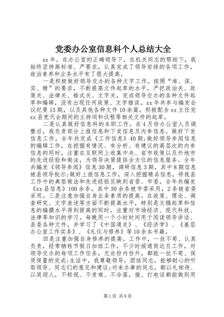 党委办公室信息科个人总结大全_第1页