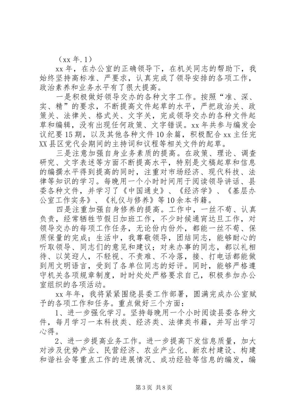 党委办公室信息科个人总结大全_第3页