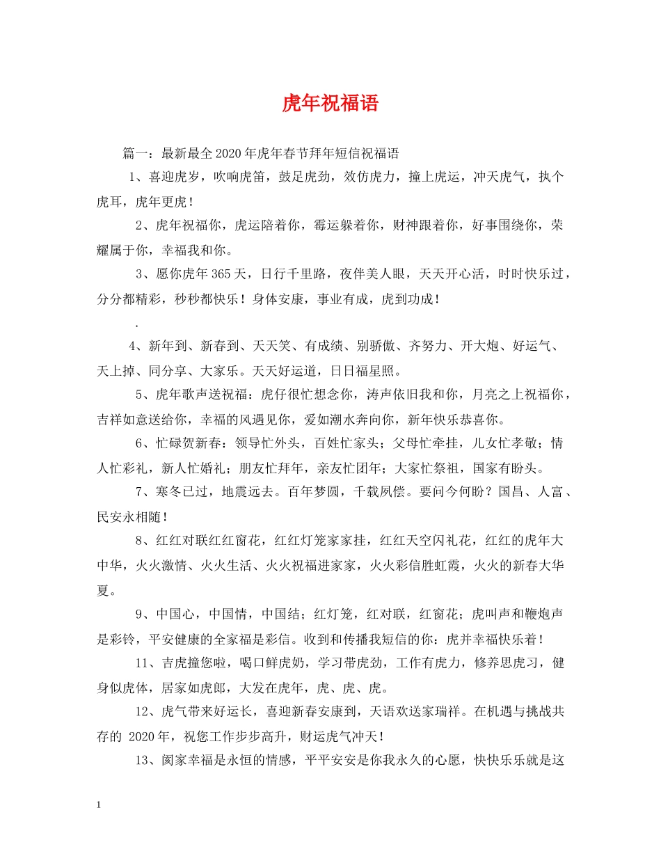 虎年祝福语2 _第1页