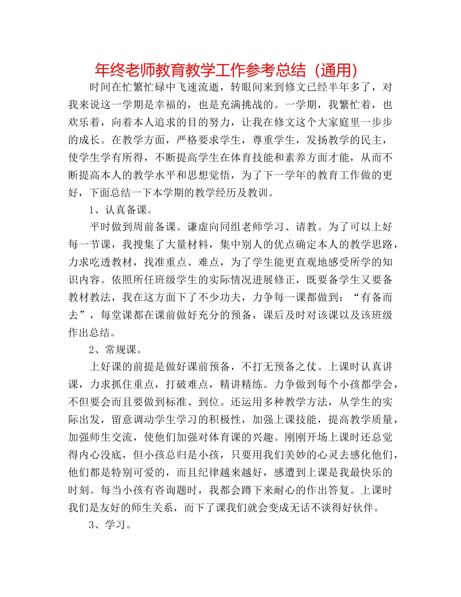 年终教师教育教学工作参考总结（通用） _第1页