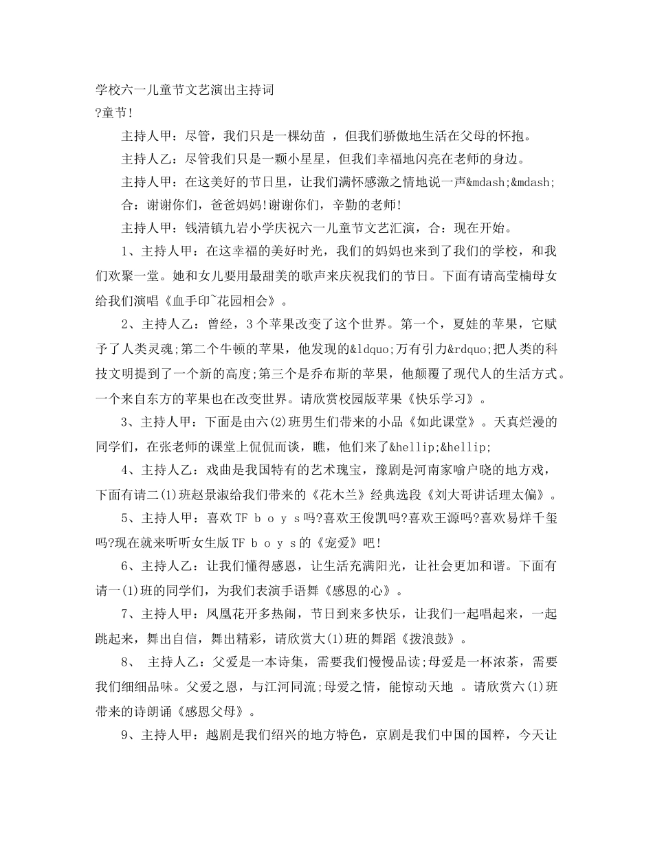 学校六一儿童节文艺演出主持词 _第1页