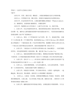 学校六一儿童节文艺演出主持词 