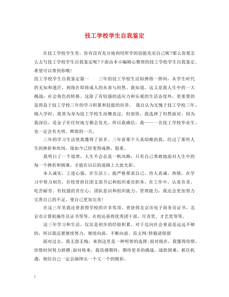 技工学校学生自我鉴定 _第1页