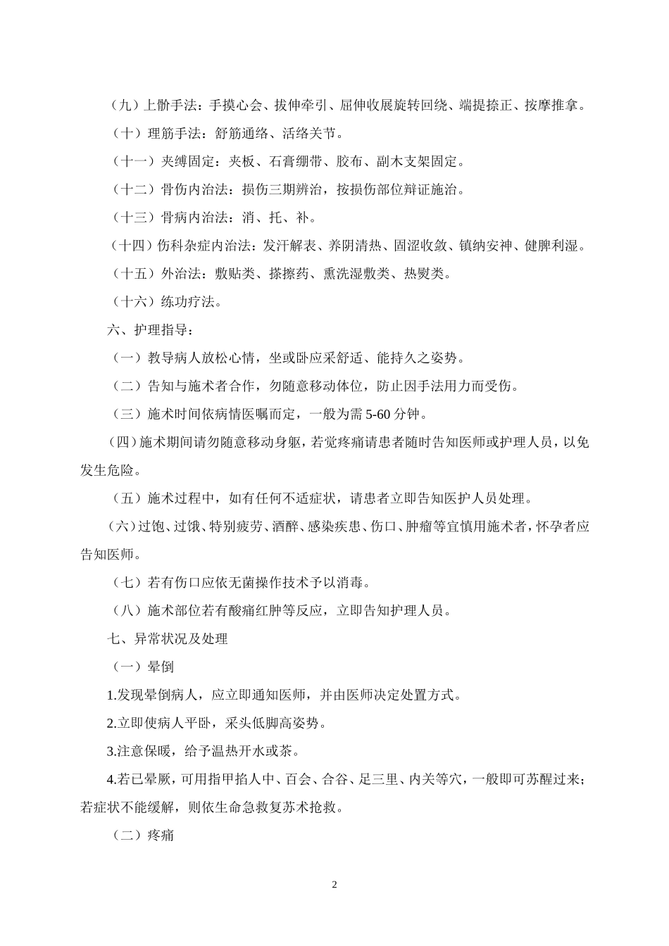 4.5.1骨伤科专科技术操作规范_第2页