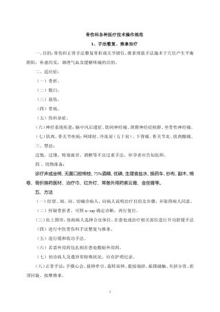 4.5.1骨伤科专科技术操作规范