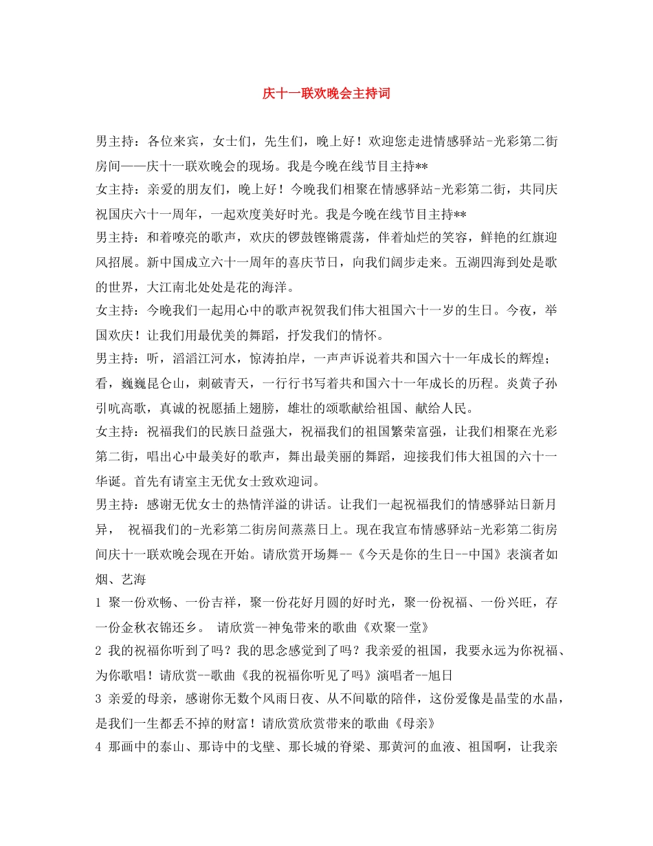 庆十一联欢晚会主持词 _第1页