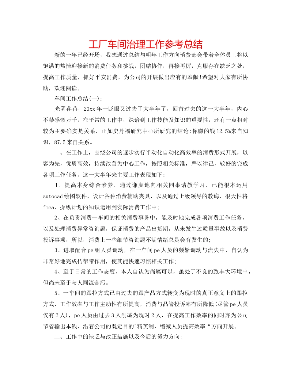 工厂车间管理工作参考总结 _第1页