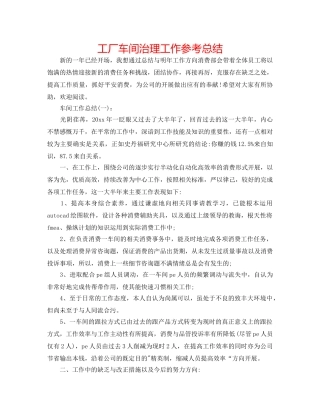 工厂车间管理工作参考总结 