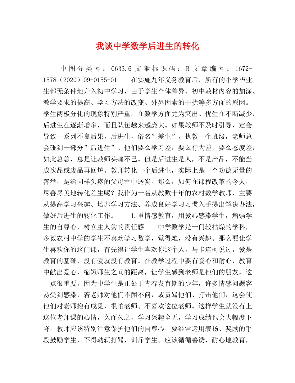 我谈数学后进生的转化 _第1页