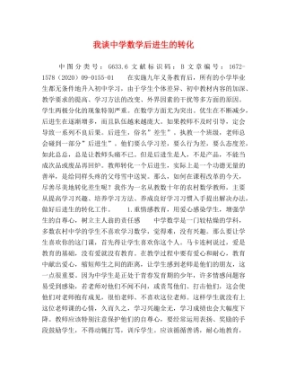 我谈数学后进生的转化 