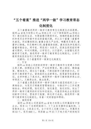 “五个着重”推进“两学一做”学习教育常态化制度化