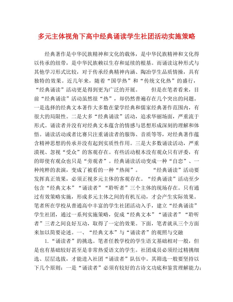 多元主体视角下高中经典诵读学生社团活动实施策略 _第1页