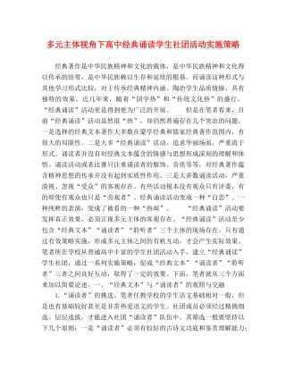 多元主体视角下高中经典诵读学生社团活动实施策略 
