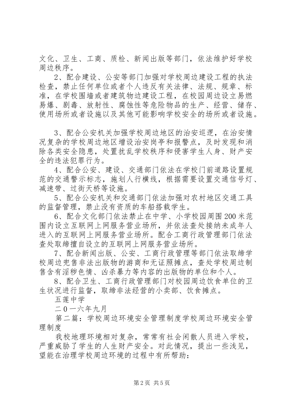 学校周边环境安全管理制度_第2页