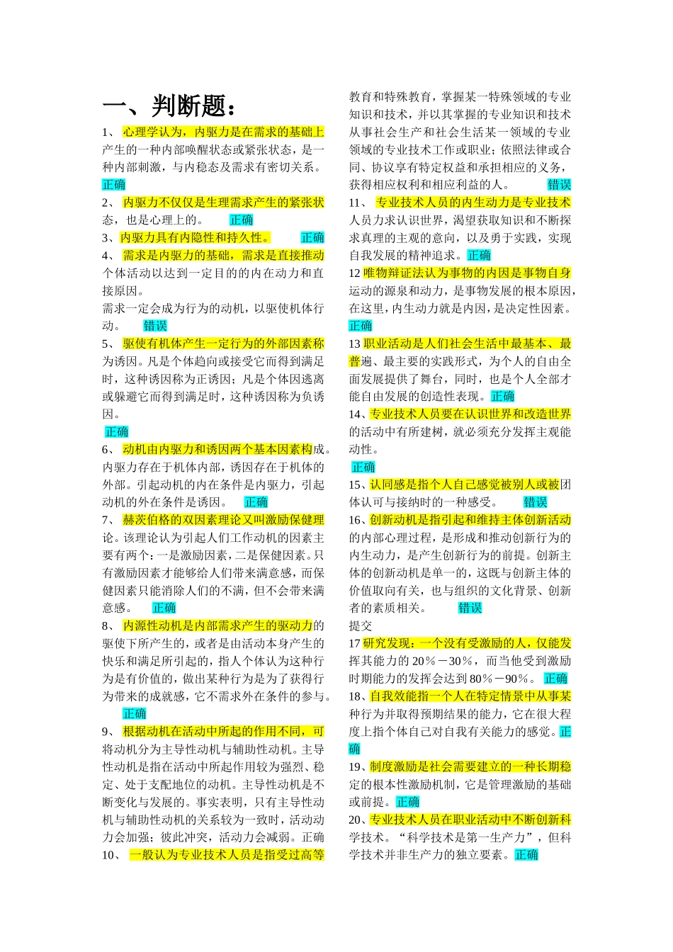 2018专业技术人员《内生动力与职业水平》试题及答案_第1页