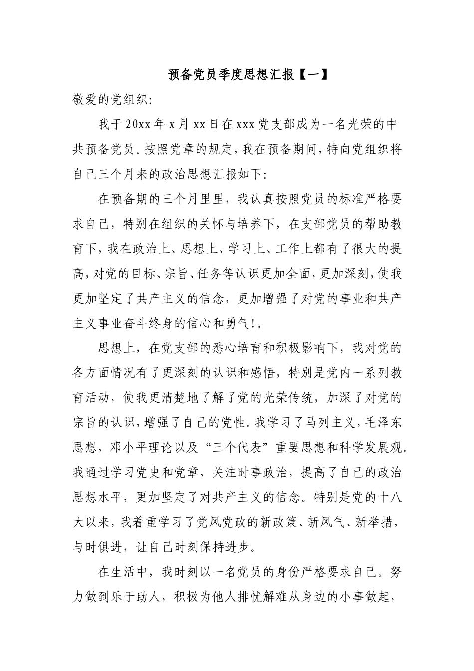 2017年预备党员季度思想汇报_第1页