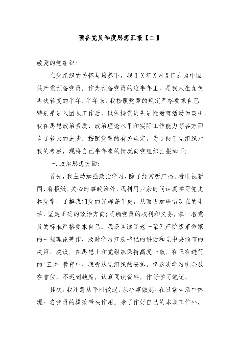 2017年预备党员季度思想汇报_第3页