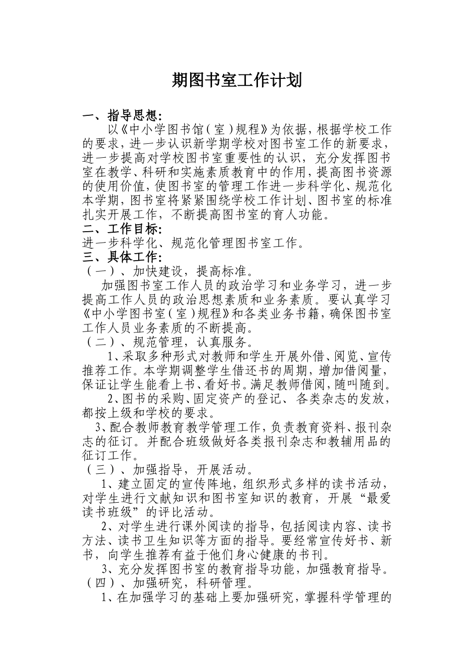 2018年秋季学期图书室工作计划_第1页