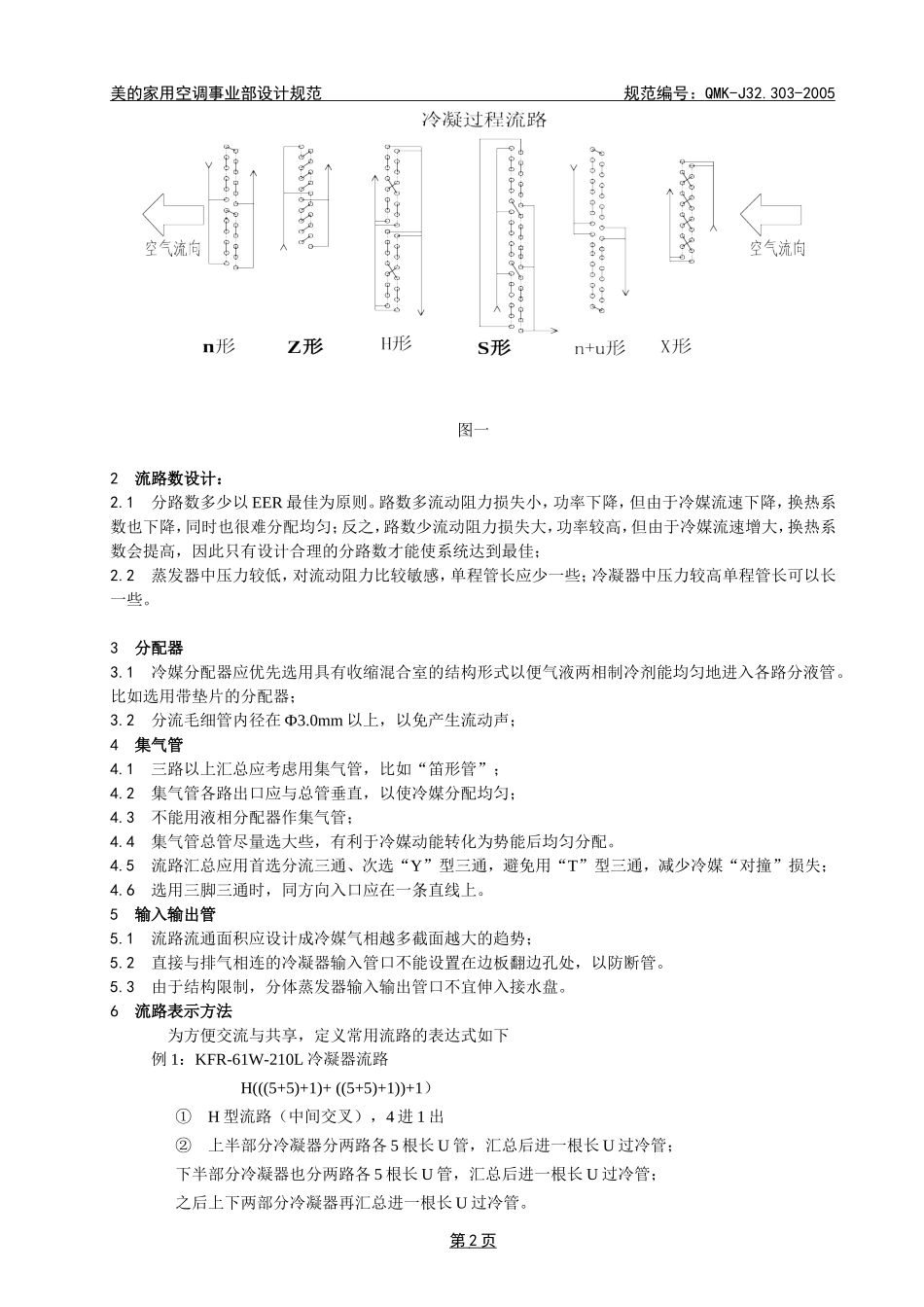 QMN-J32.303-2005-制冷系统流路设计规范_第2页