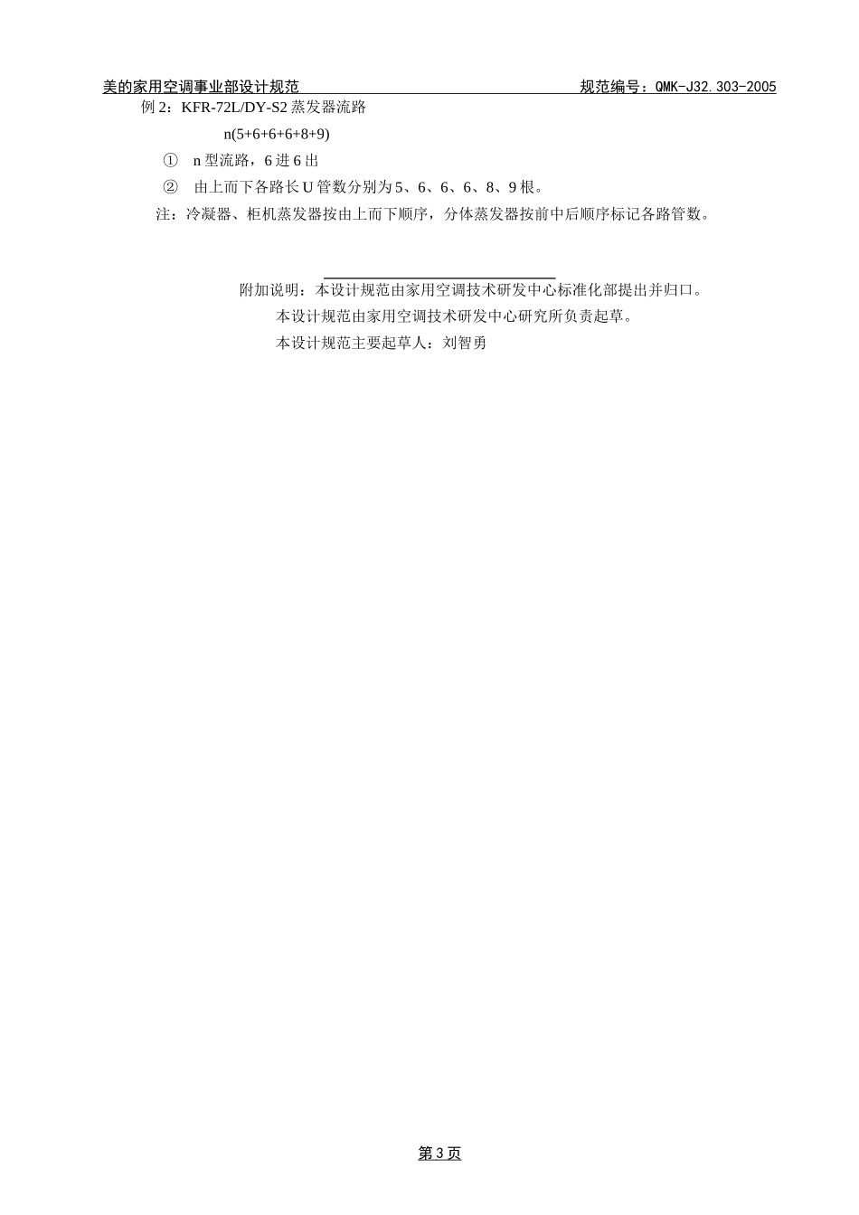 QMN-J32.303-2005-制冷系统流路设计规范_第3页
