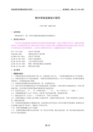 QMN-J32.303-2005-制冷系统流路设计规范