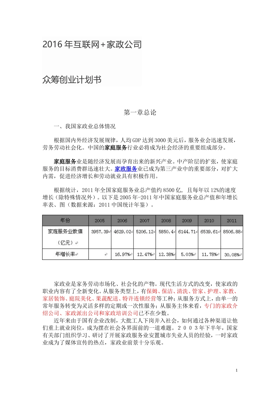 2016年互联网+家政公司众筹创业计划书_第1页