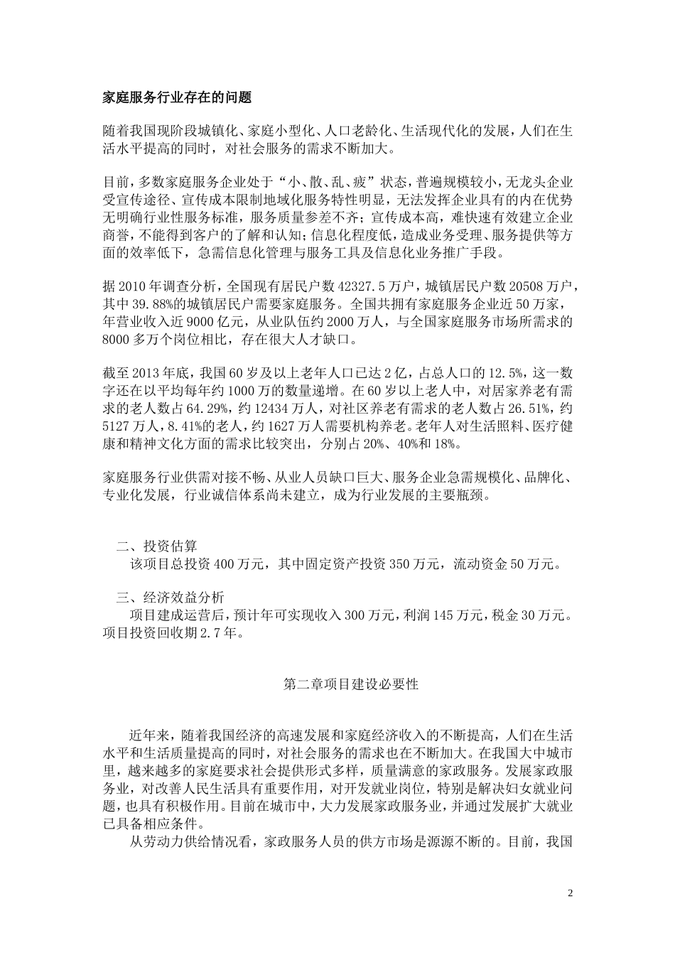 2016年互联网+家政公司众筹创业计划书_第2页