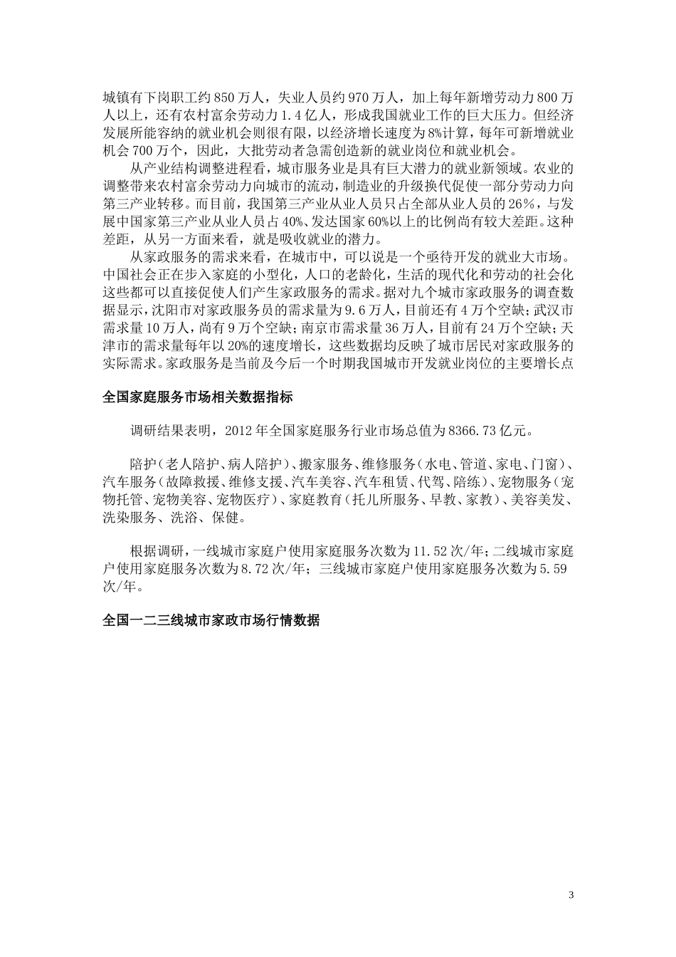2016年互联网+家政公司众筹创业计划书_第3页