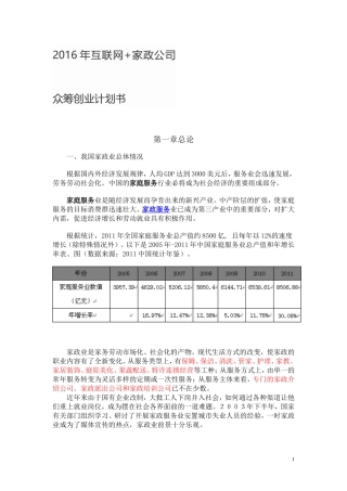 2016年互联网+家政公司众筹创业计划书