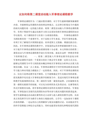 议如何将第二课堂活动植入军事理论课程教学 