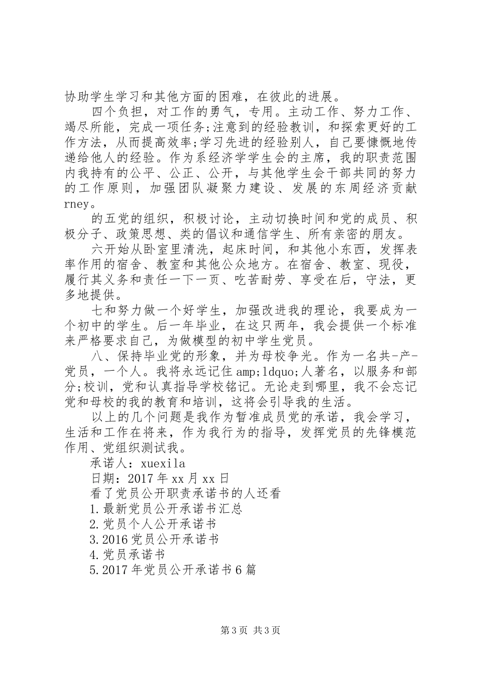 党员公开职责承诺书_第3页