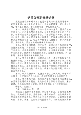 党员公开职责承诺书