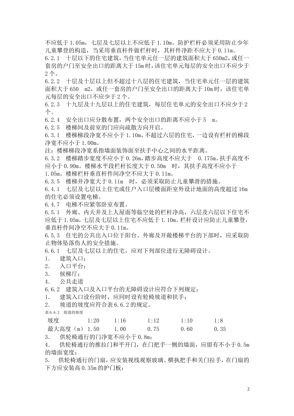 《住宅设计规范》GB50096-2011_第2页