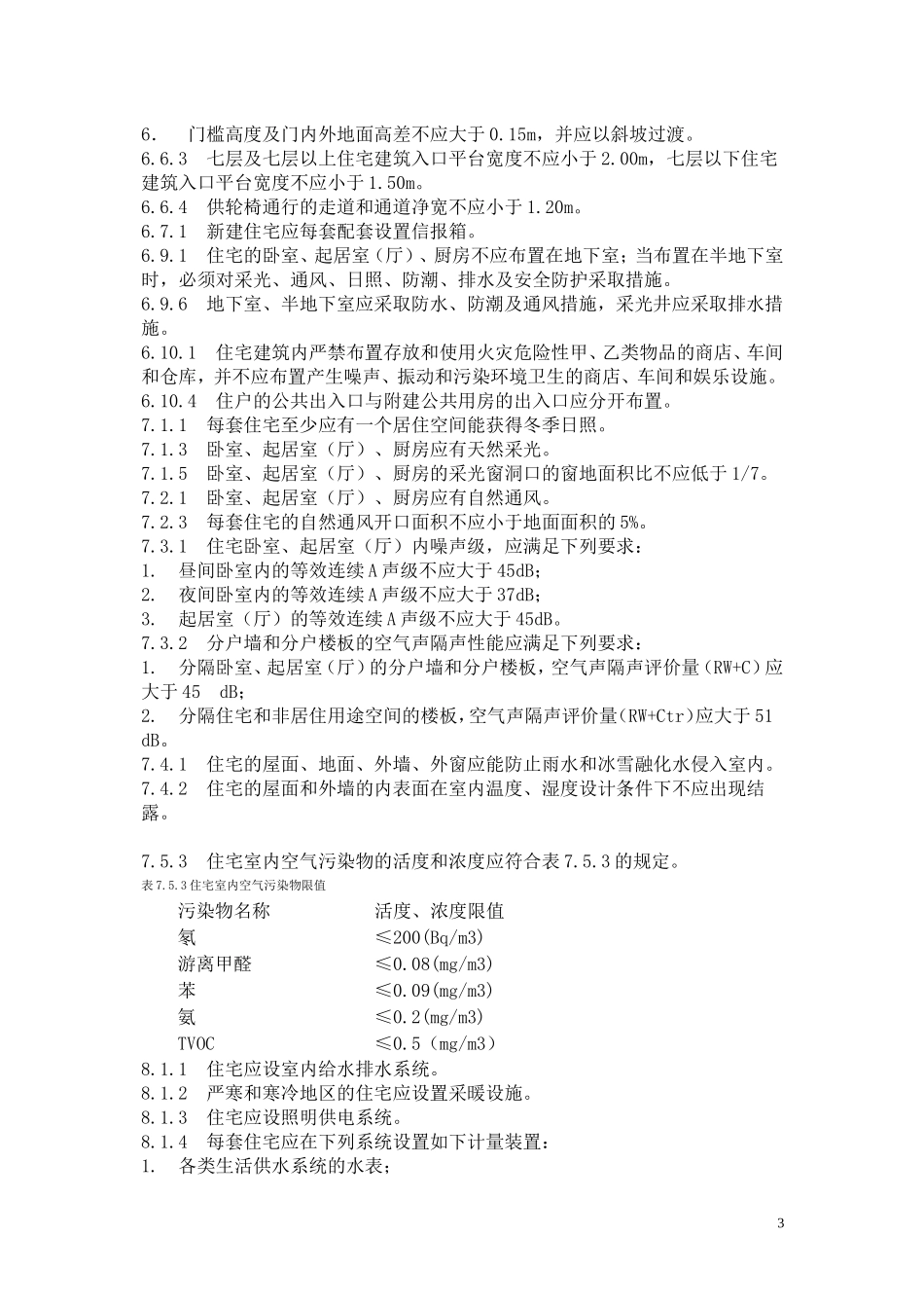《住宅设计规范》GB50096-2011_第3页
