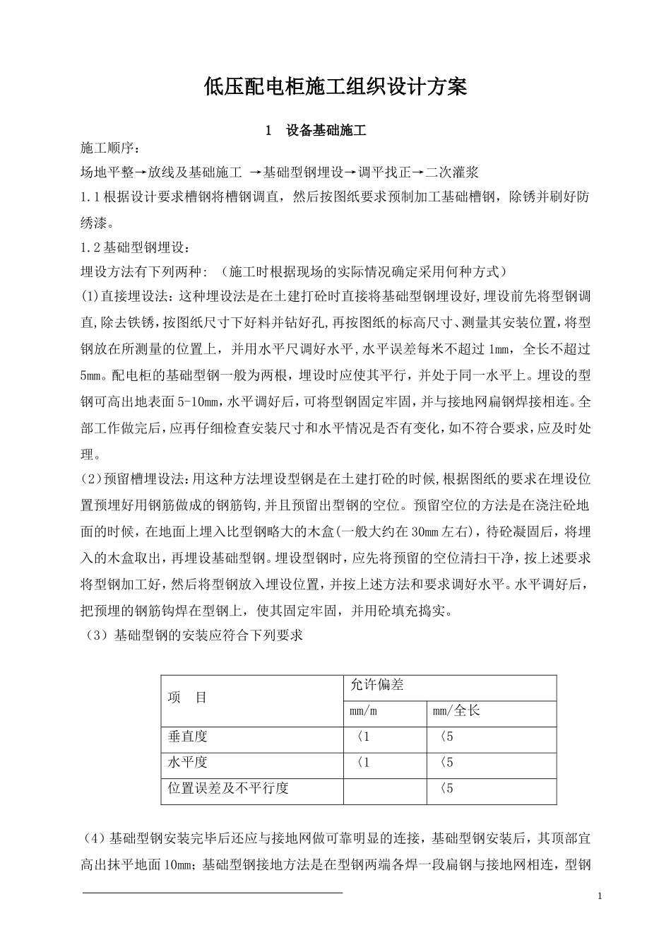 1.低压配电柜施工组织设计方案_第1页