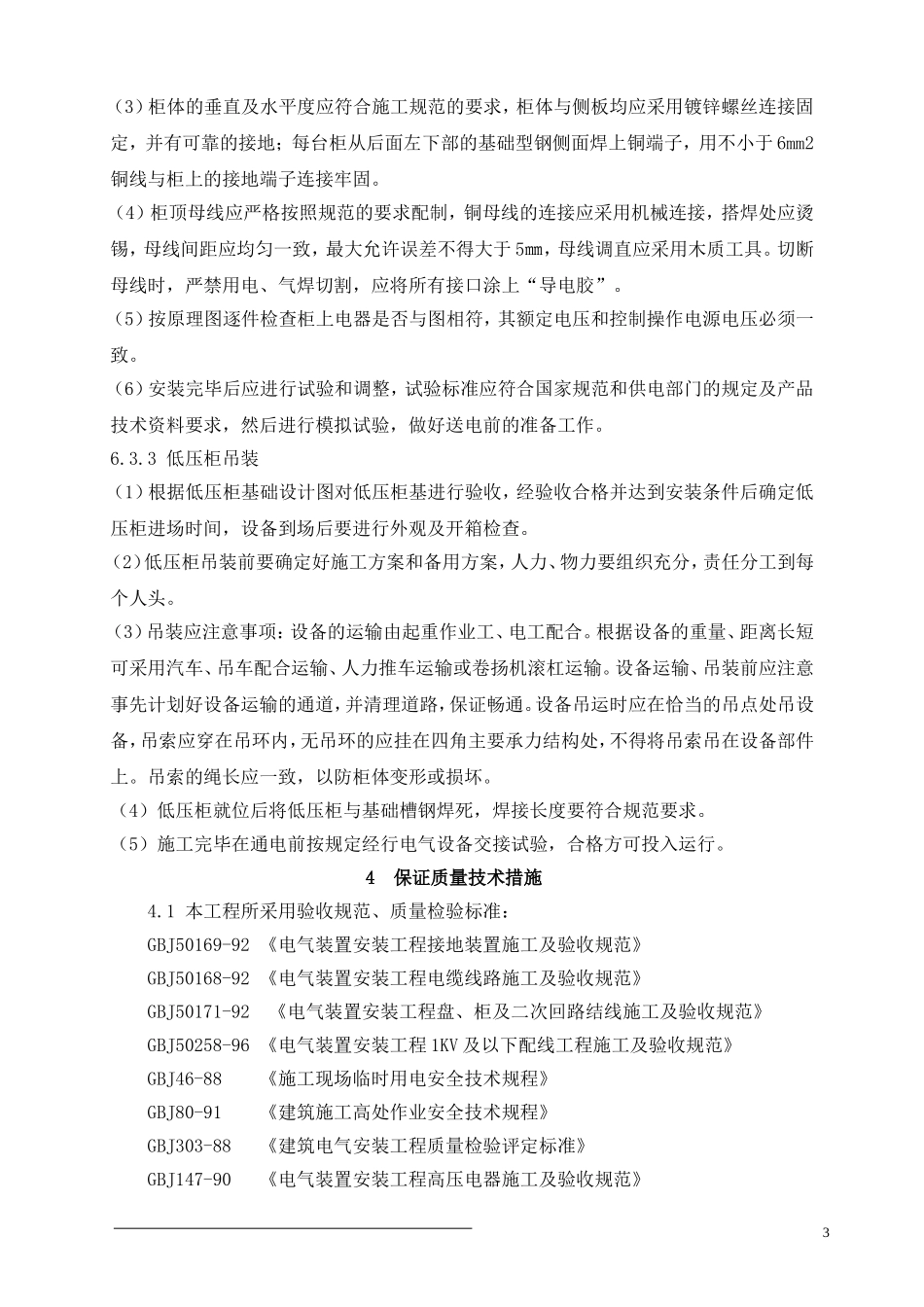 1.低压配电柜施工组织设计方案_第3页