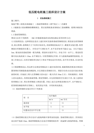 1.低压配电柜施工组织设计方案
