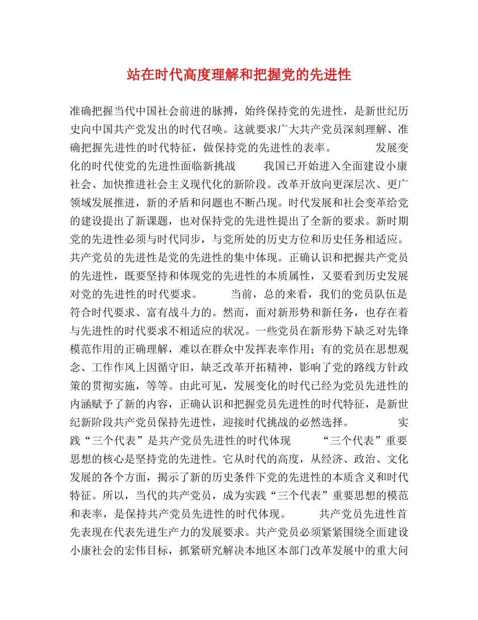 站在时代高度理解和把握党的先进性 _第1页