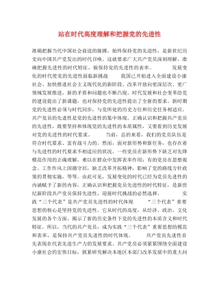 站在时代高度理解和把握党的先进性 
