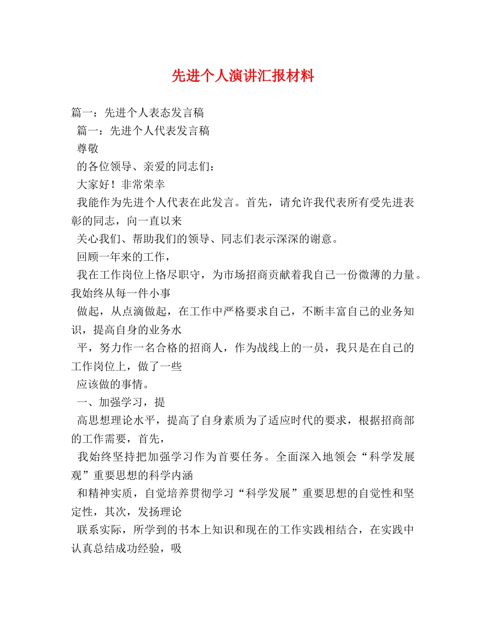 先进个人演讲汇报材料2 _第1页