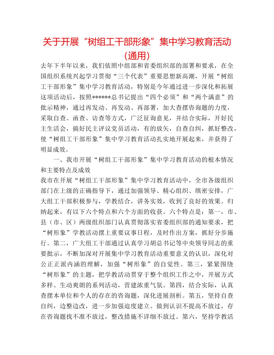 关于开展“树组工干部形象”集习教育活动（通用） _第1页