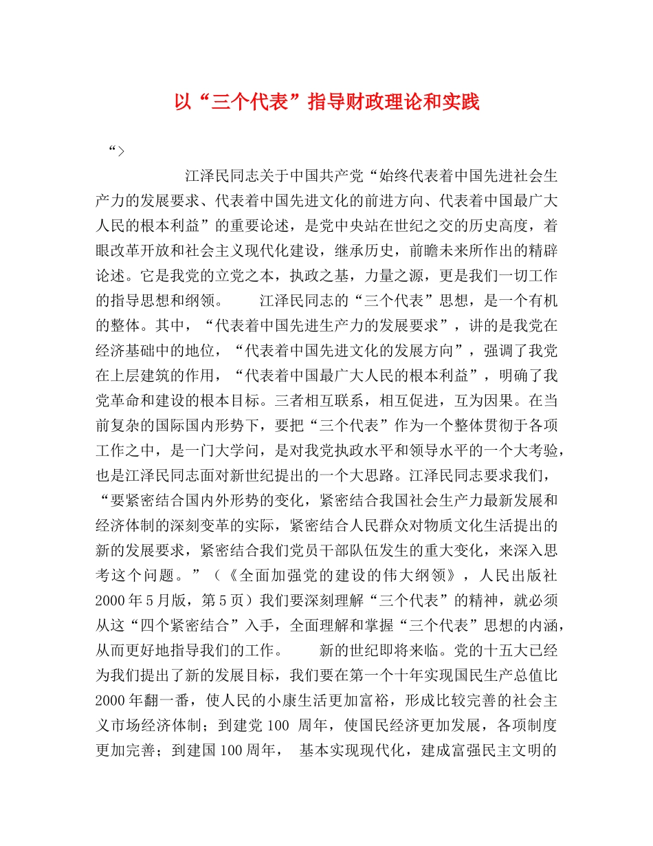 以“三个代表”指导财政理论和实践 _第1页
