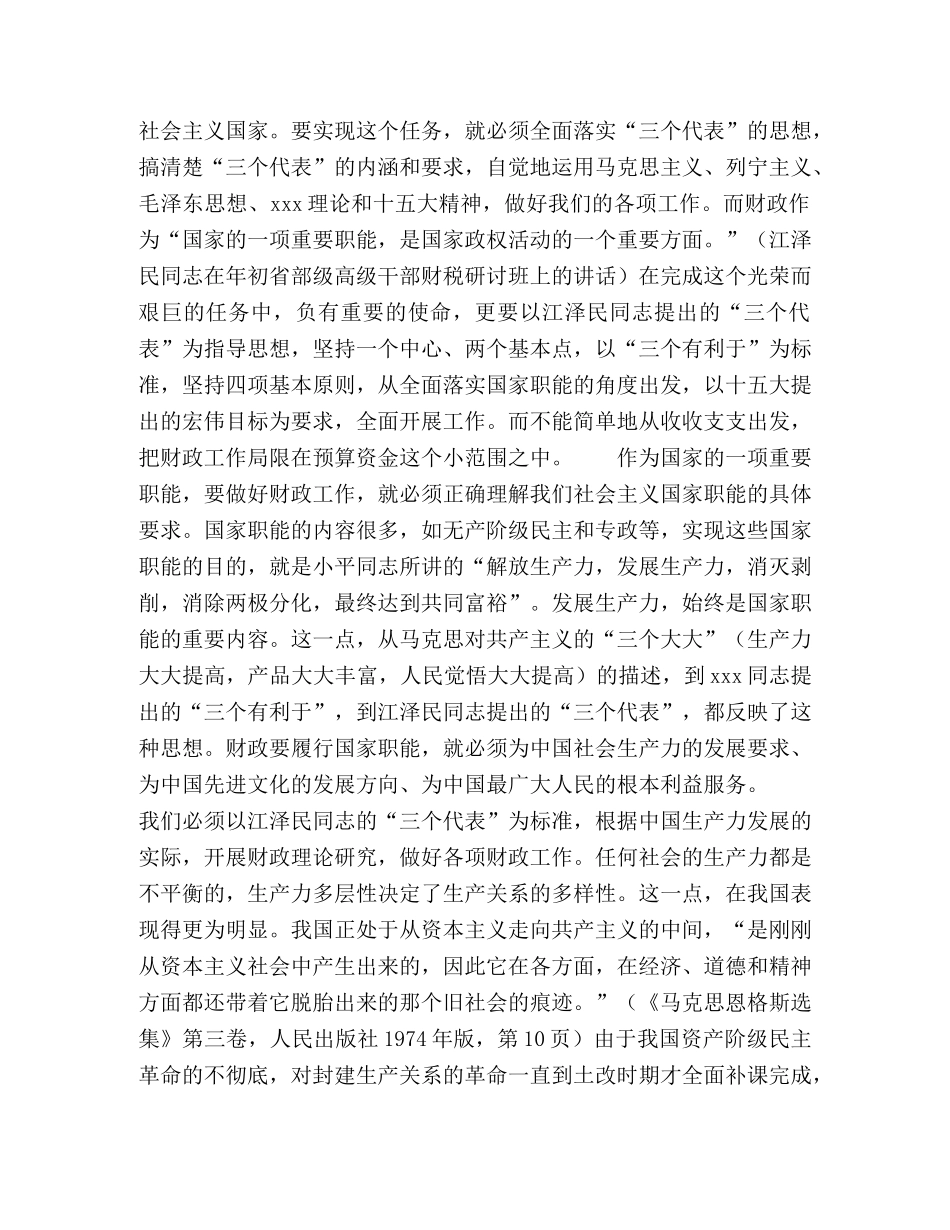 以“三个代表”指导财政理论和实践 _第2页